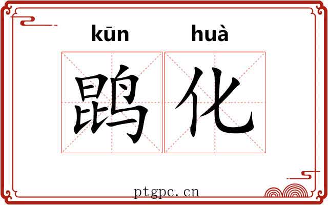 鹍化