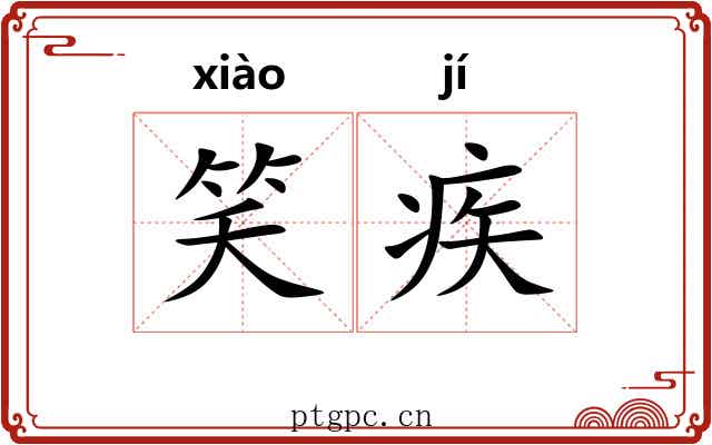 笑疾