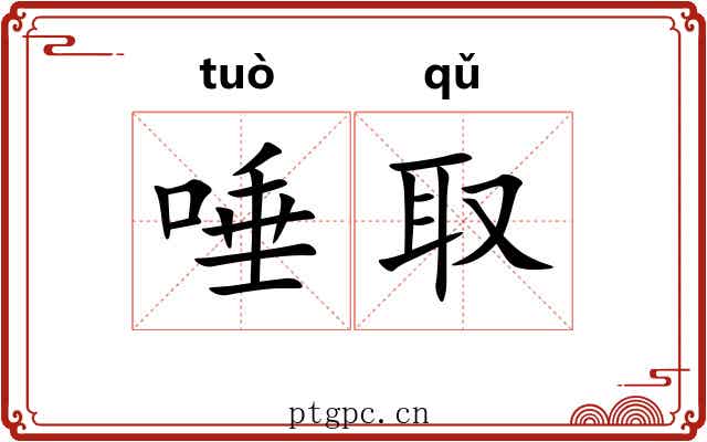 唾取