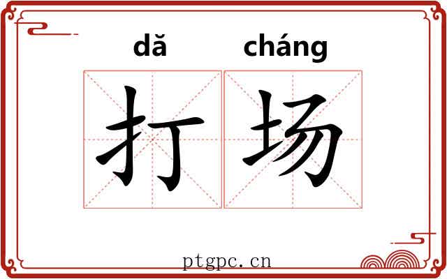 打场