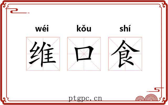维口食