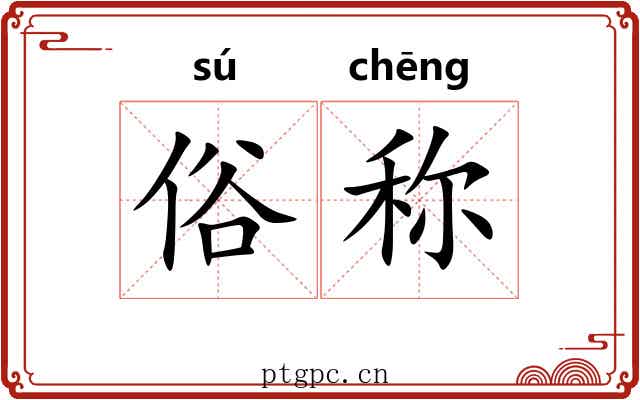 俗称