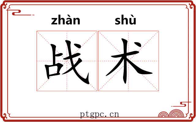 战术 战术