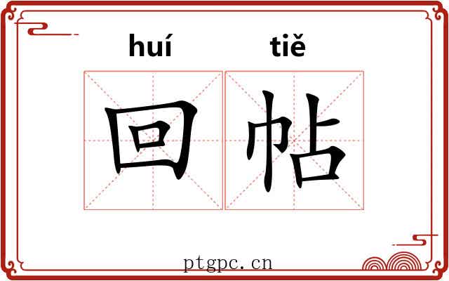 回帖