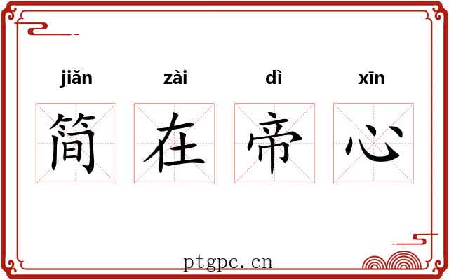 简在帝心 简在帝心