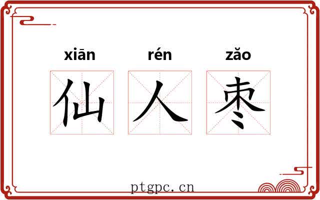 仙人枣