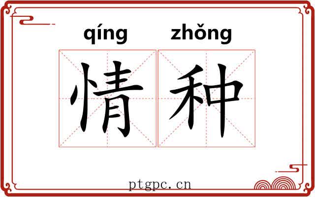 情种