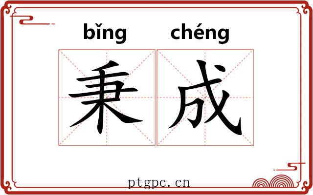 秉成 秉成