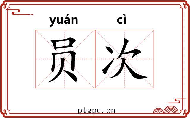 员次
