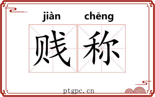 贱称