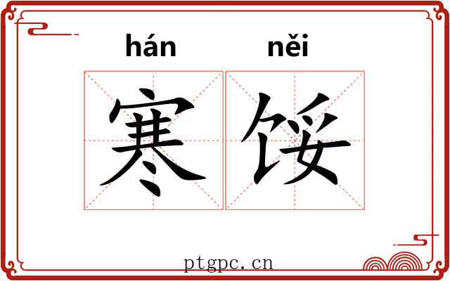 寒馁