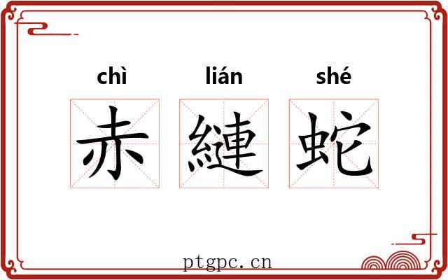 赤縺蛇