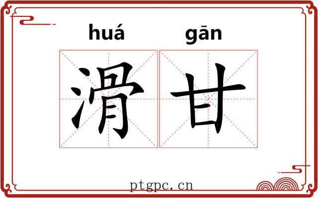 滑甘