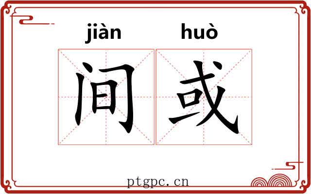 间或