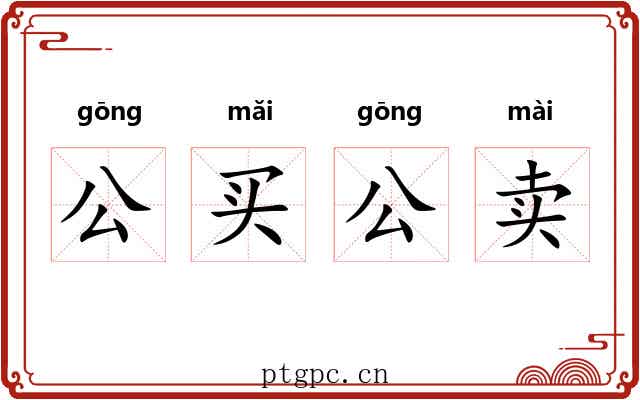 公买公卖