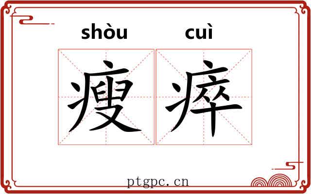 瘦瘁