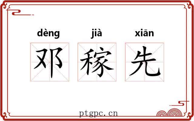 邓稼先
