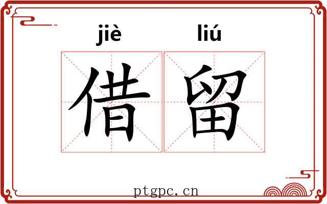 借留
