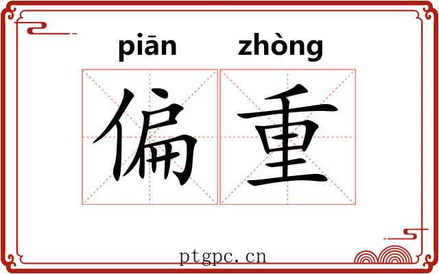 偏重 偏重