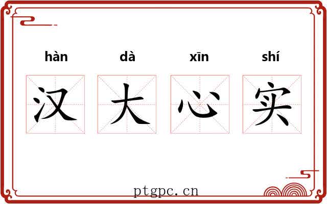 汉大心实