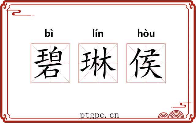 碧琳侯