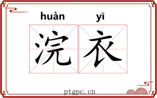 浣衣
