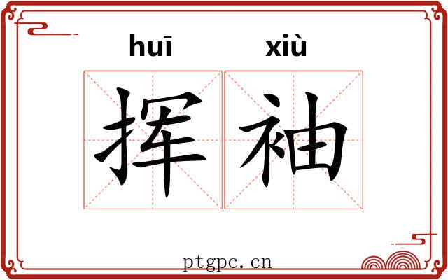 挥袖