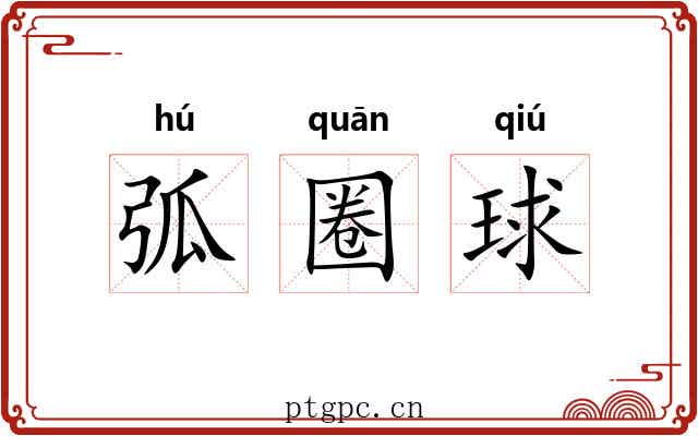 弧圈球