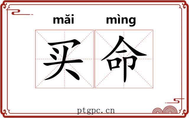 买命