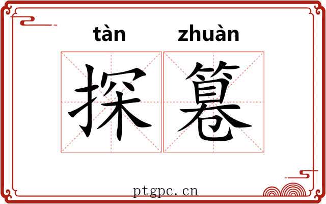 探篹