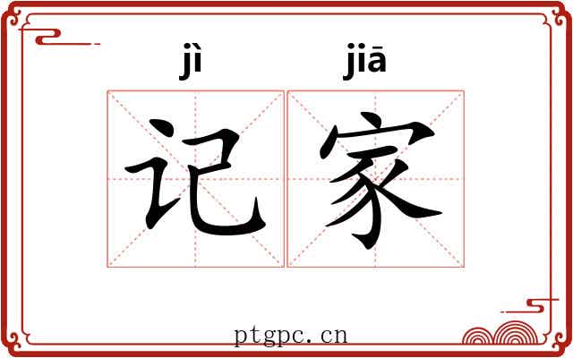 记家