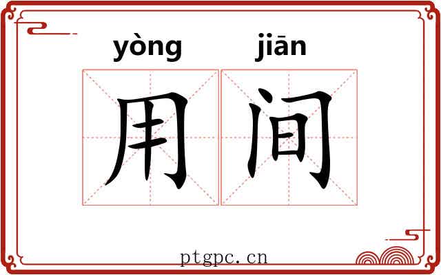 用间