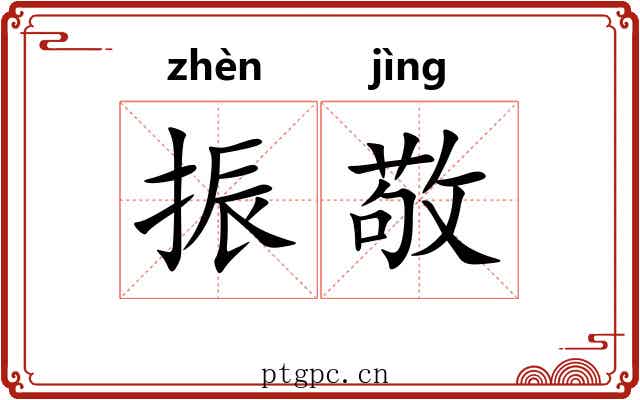 振敬