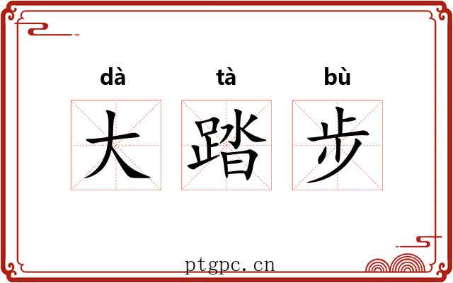 大踏步