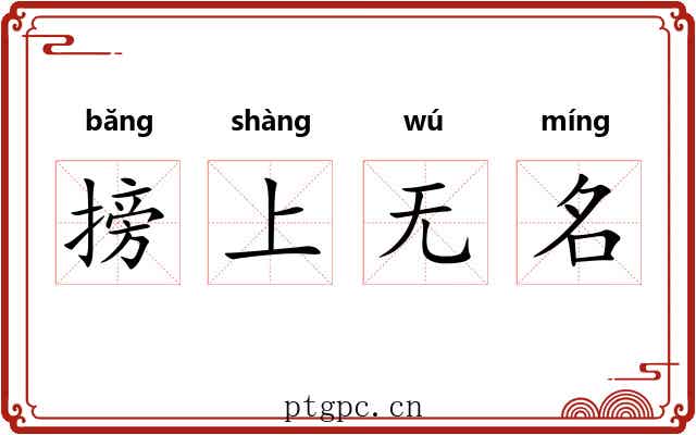 搒上无名
