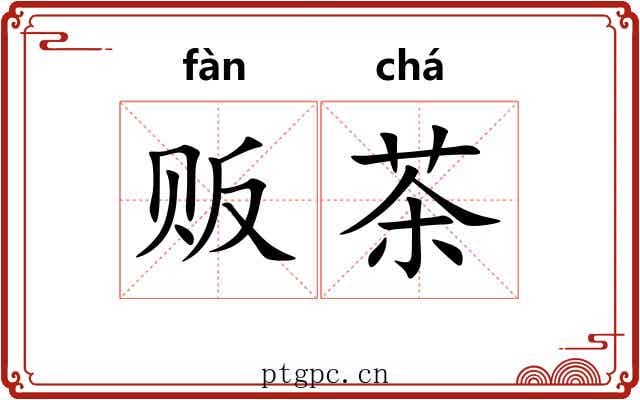 贩茶