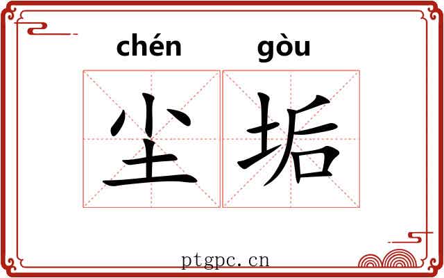 尘垢