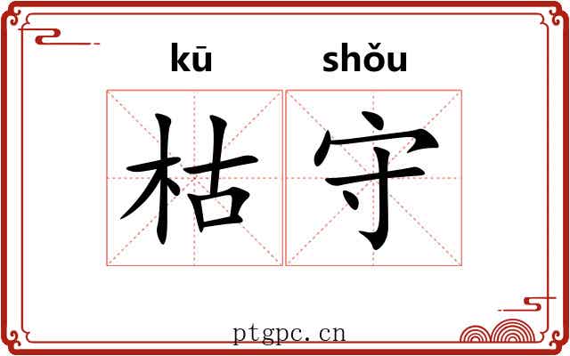 枯守