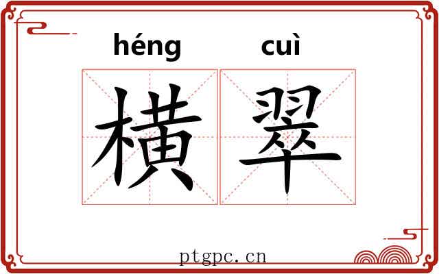 横翠