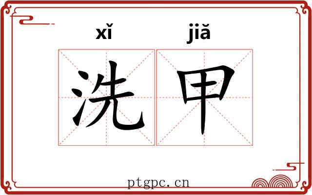 洗甲 洗甲