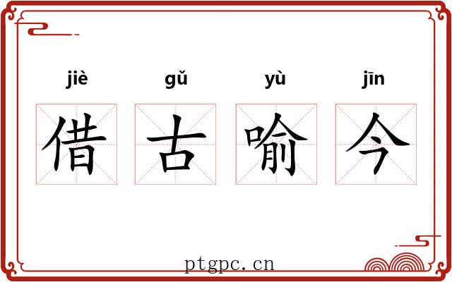 借古喻今 借古喻今