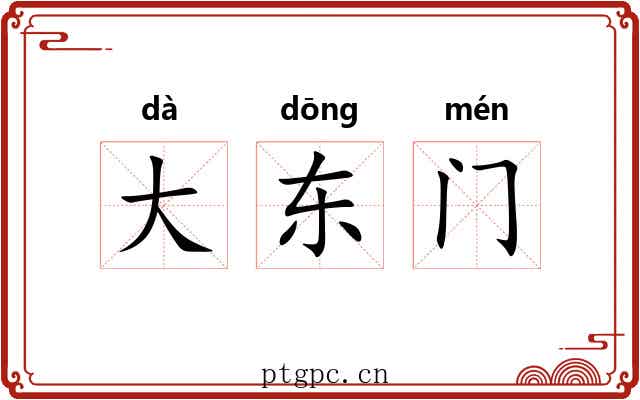 大东门