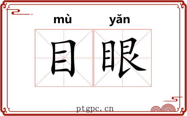 目眼