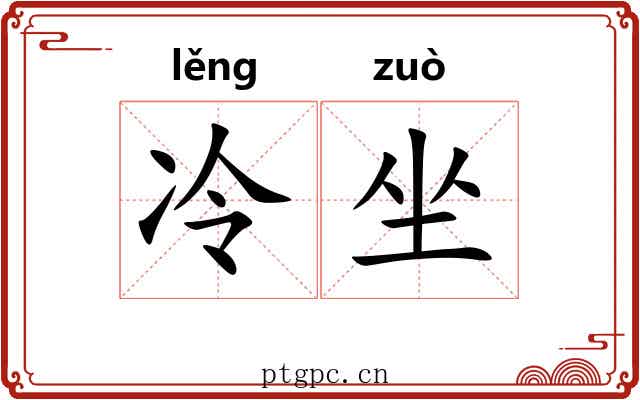 冷坐