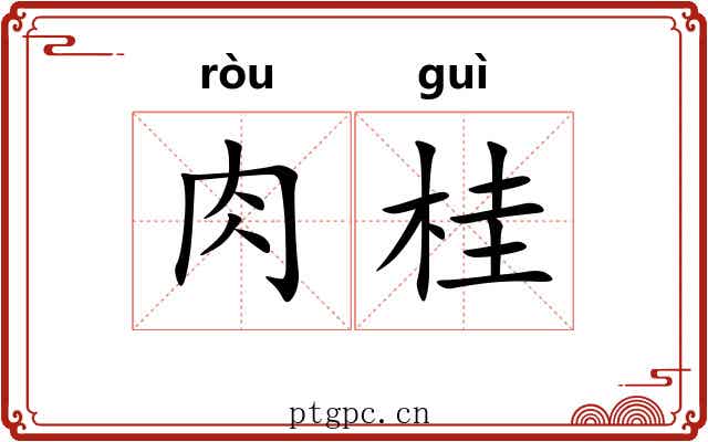 肉桂