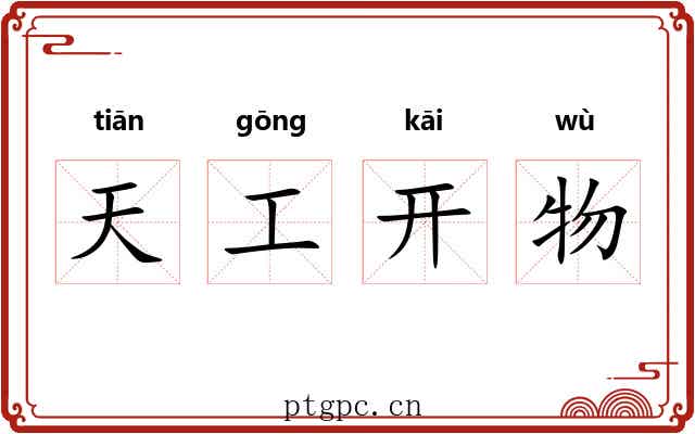 天工开物