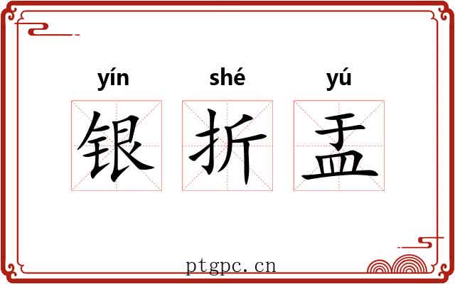 银折盂