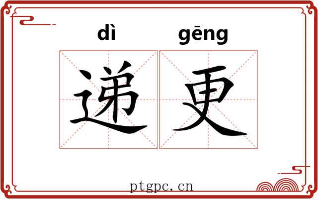 递更 递更
