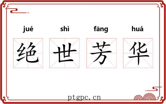 绝世芳华
