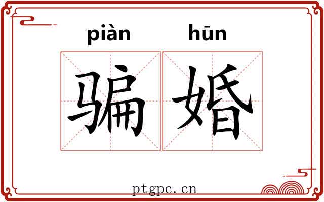 骗婚